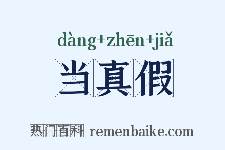 当真假是什么意思的图片